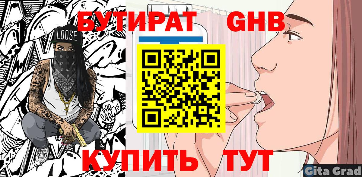 Бутират GHB  Вход с VPN  Чайковский 