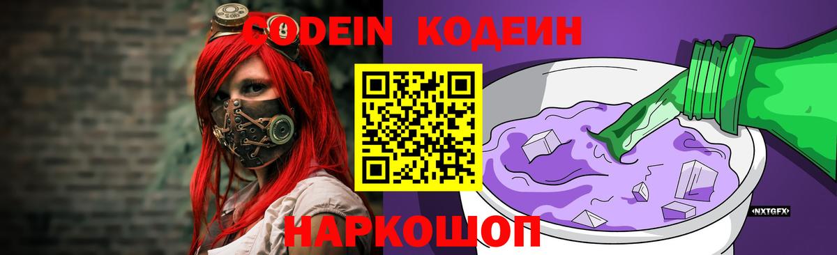 Чайковский  Кодеин Purple Drank  Кодеиновый сироп Lean Purple Drank  Вход с VPN 