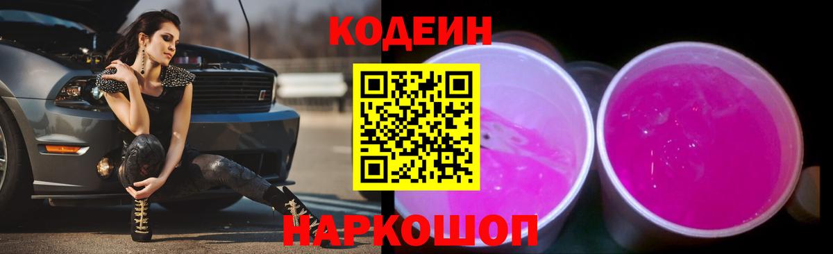 Кодеин напиток Lean (лин) Чайковский